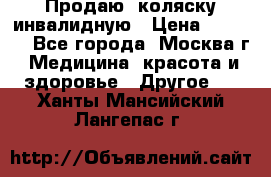 Продаю  коляску инвалидную › Цена ­ 5 000 - Все города, Москва г. Медицина, красота и здоровье » Другое   . Ханты-Мансийский,Лангепас г.